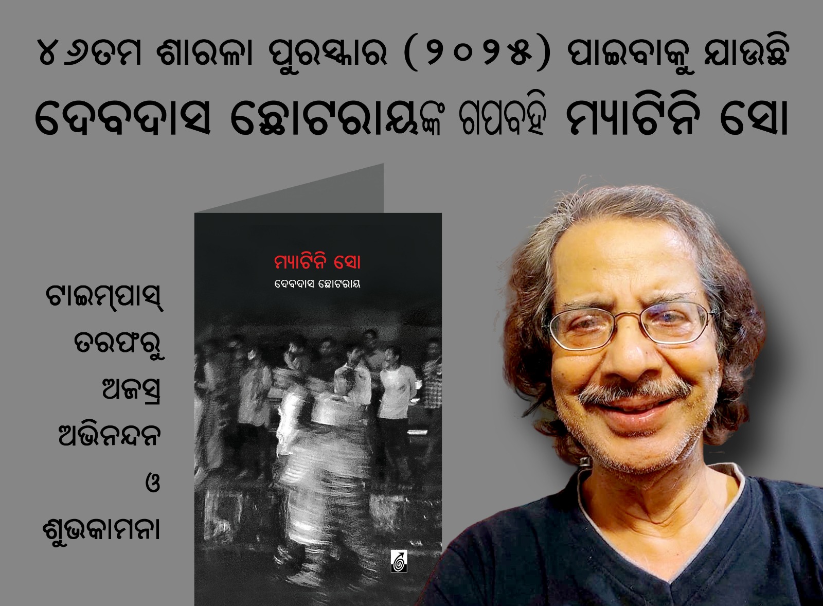 ୪୬ତମ ଶାରଳା ପୁରସ୍କାର ପାଇବେ ସୁଖ୍ୟାତ କବି ଓ କଥାକାର ଦେବଦାସ ଛୋଟରାୟ ୪୬ତମ ଶାରଳା ପୁରସ୍କାର ପାଇବେ ସୁଖ୍ୟାତ କବି ଓ କଥାକାର ଦେବଦାସ ଛୋଟରାୟ