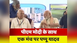 Purnea News: एक मंच पर पीएम मोदी और पप्पू यादव, दोनों की आपस में हुई गुफ्तगू