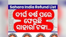 Sahara Refund: ସାହାରା ନିବେଶକଙ୍କ ପାଇଁ ଅତ୍ୟନ୍ତ ଖୁସି ଖବର, ୫ ହଜାର କୋଟି ଦେବ SEBI