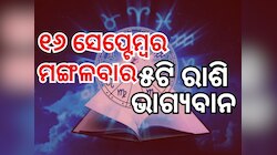 Lucky Zodiac Sign: ୧୬ ସେପ୍ଟେମ୍ବରରେ ଗଜକେଶରୀ ଯୋଗ, ୫ ରାଶିର ଭାଗ୍ୟ ଉଜ୍ୱଳ