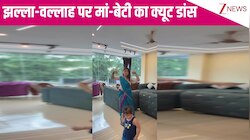 Gauhar Khan के गाने 'झल्ला वल्लाह' पर मम्मी ने किया जबरदस्त डांस, बीच में नन्ही बिटिया के ठुमकों ने लूट ली सारी लाइमलाइट