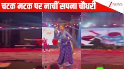 हरियाणवी क्वीन Sapna Choudhary ने 'चटक मटक' गाने पर स्टेज पर जमाया रंग, कमाल के मूव्स से सोशल मीडिया पर लगाई आग!