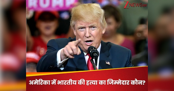 'बाइडेन प्रशासन की गलती ने ले ली भारतीय की जान', अमेरिका में सिर काटने के मामले में ट्रंप ने किसे ठहराया दोषी?