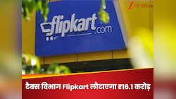 Flipkart की बड़ी जीत: टैक्स विभाग लौटाएगा ₹16.1 करोड़ कैश, जानिए पूरा मामला