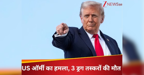US मिलिट्री का ड्रग्स शिप पर बड़ा हमला, डोनाल्ड ट्रंप ने किया 3 की मौत का दावा; अमेरिका-वेनेजुएला में बढ़ा तनाव