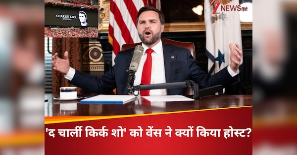 मैं चार्ली किर्क का जिंदगीभर कर्जदार हूं...अमेरिका के उपराष्ट्रपति जेडी वेंस ने क्यों कहा ऐसा, हत्या के लिए वामपंथी उग्रवाद को बताया जिम्मेदार