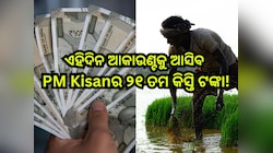 ଖୁସି ଖବର ,ଏହି ଦିନ ଚାଷୀଙ୍କ ଆକାଉଣ୍ଟକୁ ଆସିବ ପିଏମ୍ କିଷାନର ୨୧ ତମ କିସ୍ତି ଟଙ୍କା!