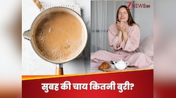 आज भी सुबह खाली पेट चाय पी है आपने? जानिए कैसे बन रहे हैं खुद की सेहत के दुश्मन