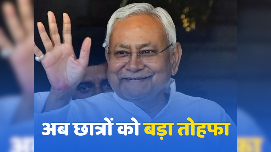 नीतीश कुमार का एक और तोहफा, 12वीं पास छात्र-छात्राओं को हायर एजुकेशन के लिए 4 लाख तक का लोन फ्री