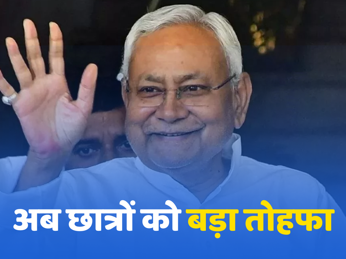 नीतीश कुमार का एक और तोहफा, 12वीं पास छात्र-छात्राओं को हायर एजुकेशन के लिए 4 लाख तक का लोन फ्री नीतीश कुमार का एक और तोहफा, 12वीं पास छात्र-छात्राओं को हायर एजुकेशन के लिए 4 लाख तक का लोन फ्री