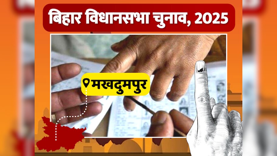 Makhdumpur Vidhan Sabha Seat: सुरक्षित सीट पर दलों की निगाहें, संभावित उम्मीदवारों ने शुरू की तैयारी