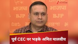 पूर्व CEC एसवाई कुरैशी पर भड़के अमित मालवीय, कार्यकाल पर उठा दिए सवाल   