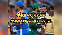 ନିଜ ଛେପ ନିଜେ ଢୋକିଲା ପାକିସ୍ତାନ! ଏସିଆ କପ୍ ବୟକଟ ଧମକରୁ ଓହରିଲା