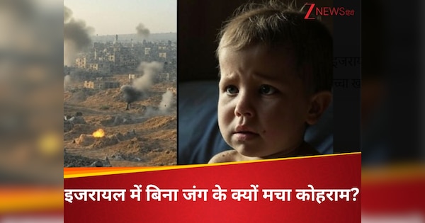 न गोला-बारूद न ही हमला फिर किसके 'आतंक' से दहशत में पूरा इजरायल? जिंदगी बचाने के लिए हर कोई कर रहा तैयारी