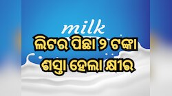 ଲିଟର ପିଛା ୨ ଟଙ୍କା ଶସ୍ତା ହେଲା ମଦର ଡେରୀ କ୍ଷୀର, ଘିଅ ଏବଂ ପନିରର ମୂଲ୍ୟ ମଧ୍ୟ ହ୍ରାସ