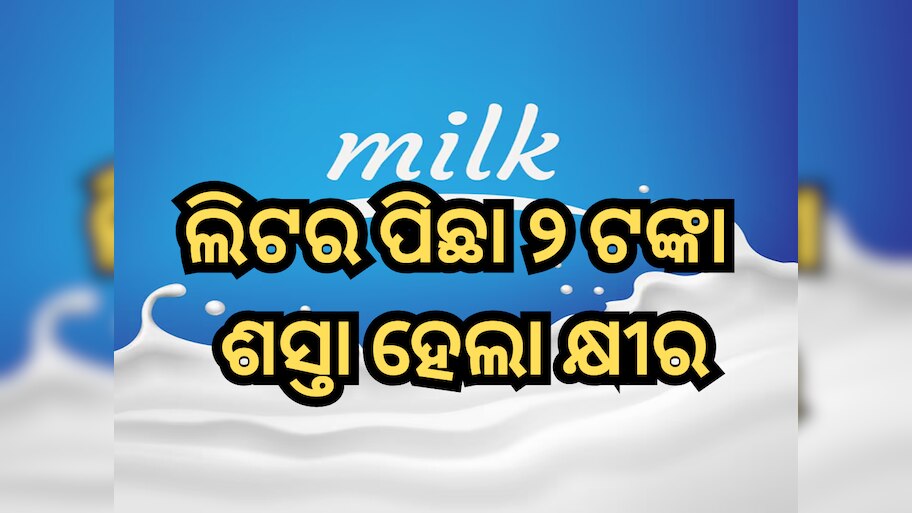 Milk Price Cut: ଲିଟର ପିଛା ୨ ଟଙ୍କା ଶସ୍ତା ହେଲା ମଦର ଡେରୀ କ୍ଷୀର, ଘିଅ ଏବଂ ପନିରର ମୂଲ୍ୟ ମଧ୍ୟ ହ୍ରାସ