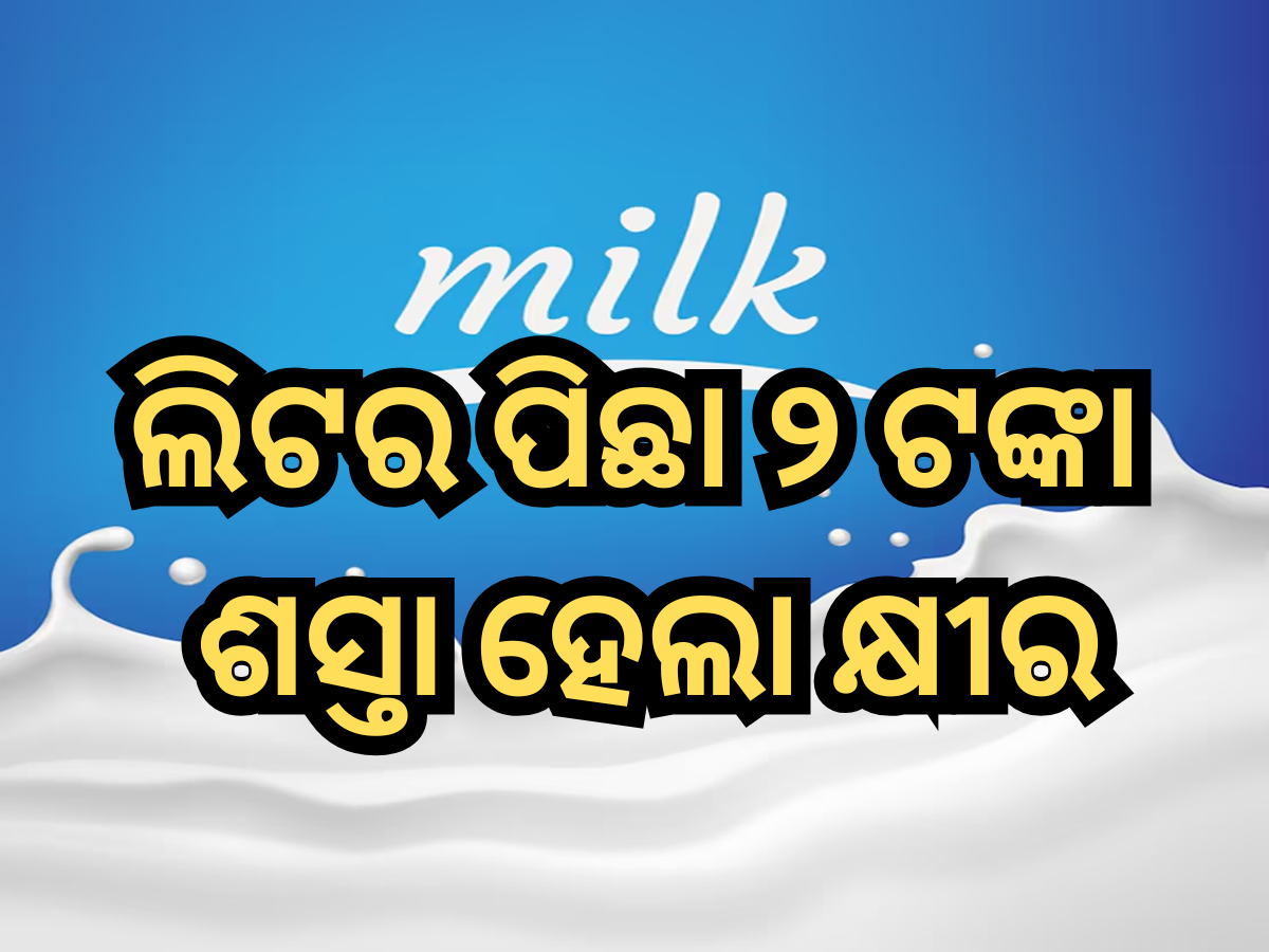 Milk Price Cut: ଲିଟର ପିଛା ୨ ଟଙ୍କା ଶସ୍ତା ହେଲା ମଦର ଡେରୀ କ୍ଷୀର, ଘିଅ ଏବଂ ପନିରର ମୂଲ୍ୟ ମଧ୍ୟ ହ୍ରାସ Milk Price Cut: ଲିଟର ପିଛା ୨ ଟଙ୍କା ଶସ୍ତା ହେଲା ମଦର ଡେରୀ କ୍ଷୀର, ଘିଅ ଏବଂ ପନିରର ମୂଲ୍ୟ ମଧ୍ୟ ହ୍ରାସ