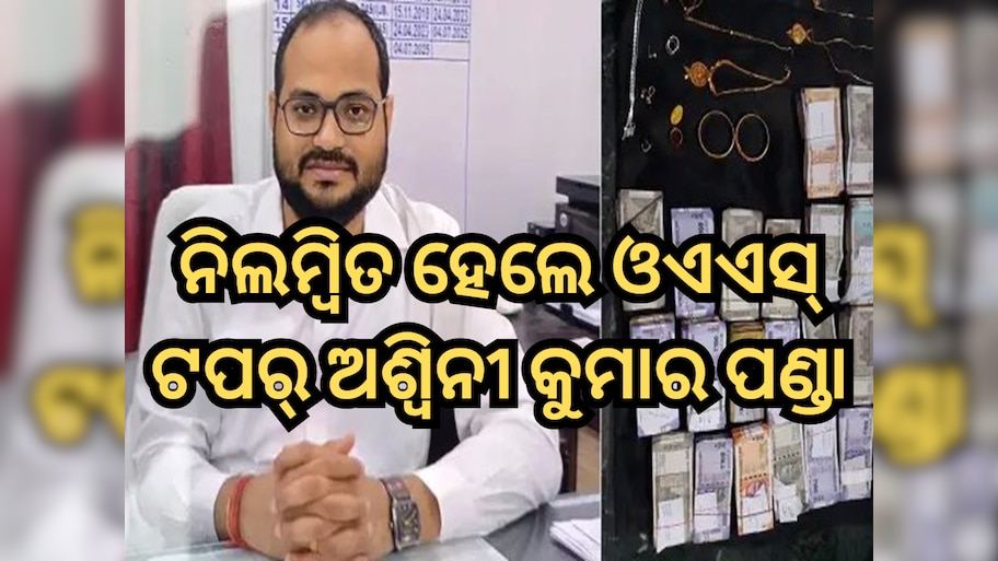 OAS Toper Suspended: ଲାଞ୍ଚ ମାମଲାରେ ଗିରଫ ପରେ ନିଲମ୍ବିତ ହେଲେ ଓଏଏସ୍ ଟପର୍ ଅଶ୍ୱିନୀ କୁମାର ପଣ୍ଡା