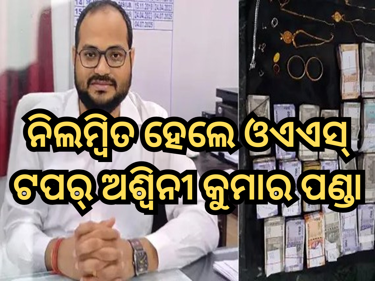 OAS Toper Suspended: ଲାଞ୍ଚ ମାମଲାରେ ଗିରଫ ପରେ ନିଲମ୍ବିତ ହେଲେ ଓଏଏସ୍ ଟପର୍ ଅଶ୍ୱିନୀ କୁମାର ପଣ୍ଡା OAS Toper Suspended: ଲାଞ୍ଚ ମାମଲାରେ ଗିରଫ ପରେ ନିଲମ୍ବିତ ହେଲେ ଓଏଏସ୍ ଟପର୍ ଅଶ୍ୱିନୀ କୁମାର ପଣ୍ଡା