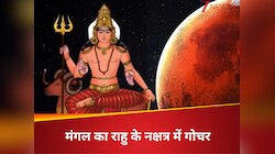 मंगल का राहु के नक्षत्र में गोचर, 3 राशि वालों की ठाठ, पैसों में डूब जाएंगे जातक!