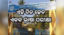 BSE: ଏହି ଦିନ ହେବ ଏକକ ଭାଷା ପରୀକ୍ଷା,ଜାଣନ୍ତୁ ଏକଜାମ୍ ଟାଇମ୍ ଟେବୁଲ