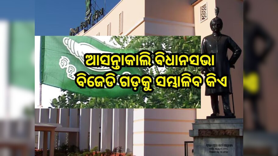 Odisha Assembly: ଆସନ୍ତାକାଲି ବିଧାନସଭା: ବିଜେଡି ଗଡ଼କୁ ସମ୍ଭାଳିବ କିଏ