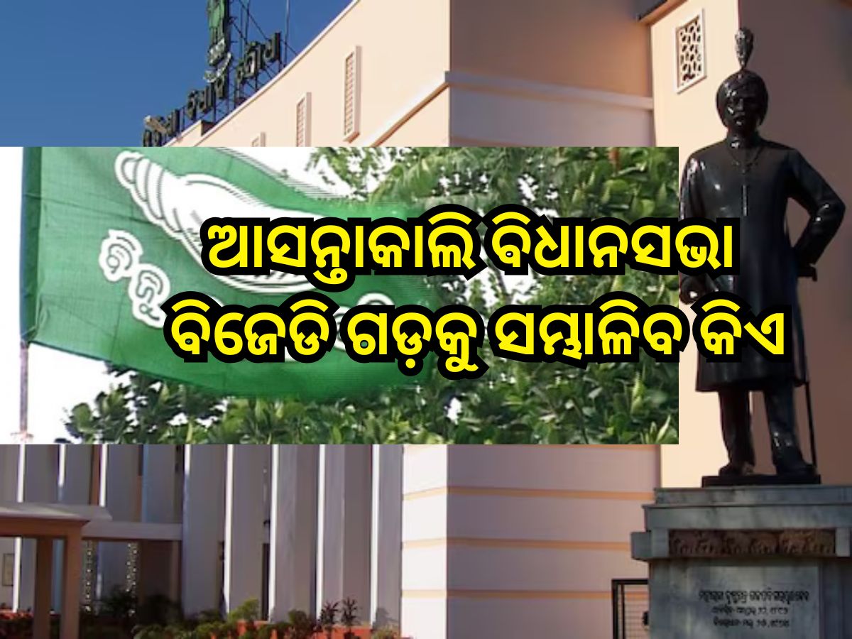 Odisha Assembly: ଆସନ୍ତାକାଲି ବିଧାନସଭା: ବିଜେଡି ଗଡ଼କୁ ସମ୍ଭାଳିବ କିଏ Odisha Assembly: ଆସନ୍ତାକାଲି ବିଧାନସଭା: ବିଜେଡି ଗଡ଼କୁ ସମ୍ଭାଳିବ କିଏ