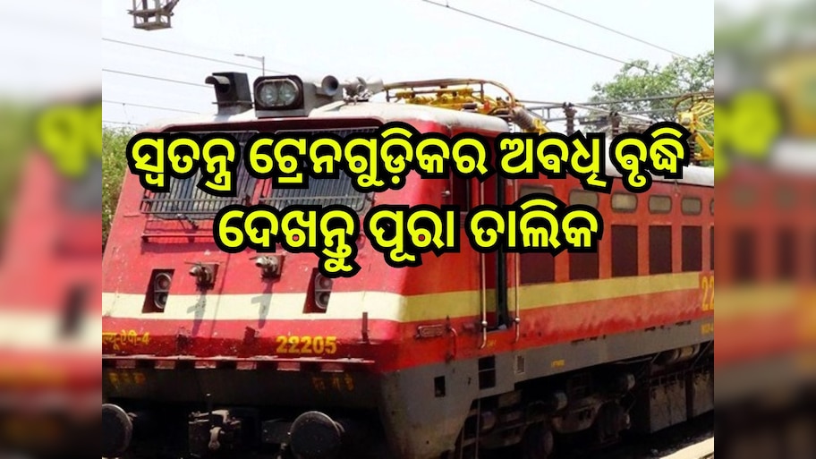 Indian Railways: ଯାତ୍ରୀଗଣ ଧ୍ୟାନ ଦିଅନ୍ତୁ;ସ୍ୱତନ୍ତ୍ର ଟ୍ରେନଗୁଡ଼ିକର ଅବଧି ବୃଦ୍ଧି,ଦେଖନ୍ତୁ ପୂରା ତାଲିକା