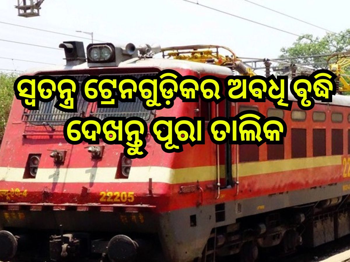 Indian Railways: ଯାତ୍ରୀଗଣ ଧ୍ୟାନ ଦିଅନ୍ତୁ;ସ୍ୱତନ୍ତ୍ର ଟ୍ରେନଗୁଡ଼ିକର ଅବଧି ବୃଦ୍ଧି,ଦେଖନ୍ତୁ ପୂରା ତାଲିକା Indian Railways: ଯାତ୍ରୀଗଣ ଧ୍ୟାନ ଦିଅନ୍ତୁ;ସ୍ୱତନ୍ତ୍ର ଟ୍ରେନଗୁଡ଼ିକର ଅବଧି ବୃଦ୍ଧି,ଦେଖନ୍ତୁ ପୂରା ତାଲିକା