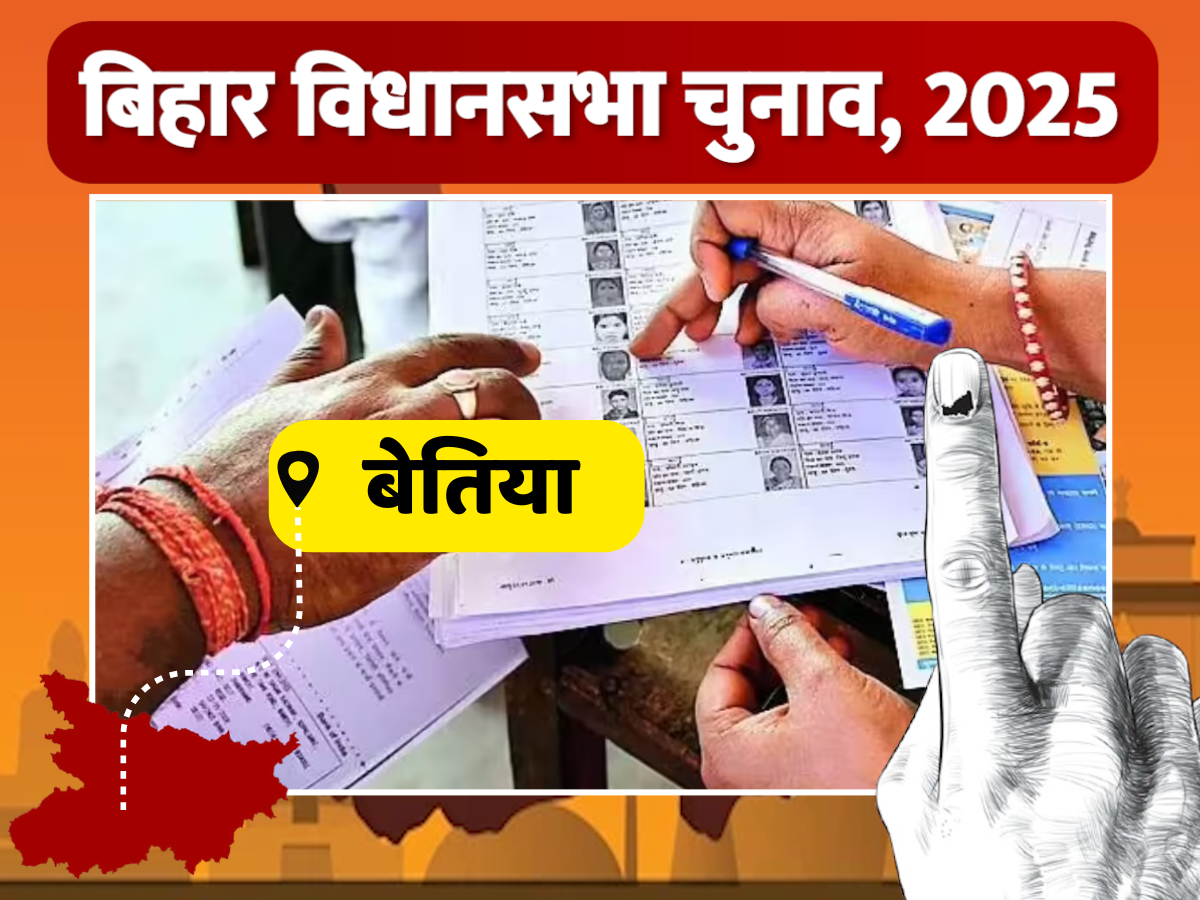 Bettiah Vidhan Sabha Seat: बेतिया विधानसभा में भाजपा की लगातार बढ़त, लेकिन 2025 में विपक्ष की चुनौती मजबूत Bettiah Vidhan Sabha Seat: बेतिया विधानसभा में भाजपा की लगातार बढ़त, लेकिन 2025 में विपक्ष की चुनौती मजबूत