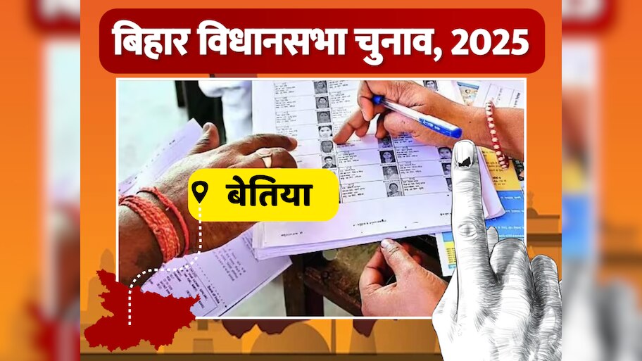 Bettiah Vidhan Sabha Seat: बेतिया विधानसभा में भाजपा की लगातार बढ़त, लेकिन 2025 में विपक्ष की चुनौती मजबूत