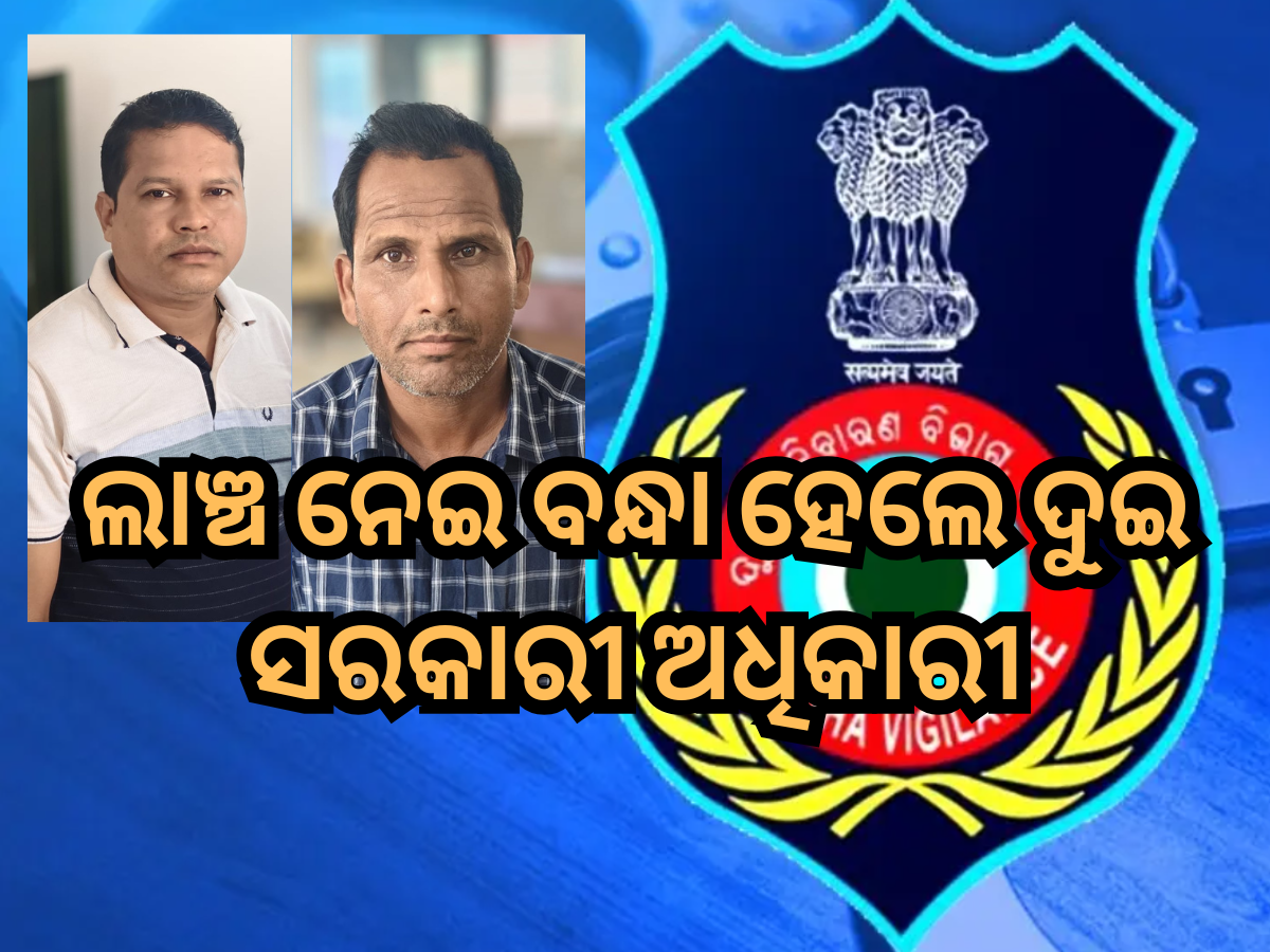 Odisha Vigilance: ଲାଞ୍ଚ ନେଉଥିବା ସମୟରେ ରେଙ୍ଗାଲି ବିଇଓ କାର୍ଯ୍ୟାଳୟର ଦୁଇ ଅଧିକାରୀ ଗିରଫ Odisha Vigilance: ଲାଞ୍ଚ ନେଉଥିବା ସମୟରେ ରେଙ୍ଗାଲି ବିଇଓ କାର୍ଯ୍ୟାଳୟର ଦୁଇ ଅଧିକାରୀ ଗିରଫ