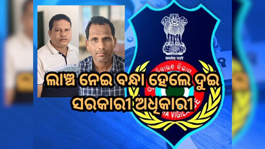 Odisha Vigilance: ଲାଞ୍ଚ ନେଉଥିବା ସମୟରେ ରେଙ୍ଗାଲି ବିଇଓ କାର୍ଯ୍ୟାଳୟର ଦୁଇ ଅଧିକାରୀ ଗିରଫ