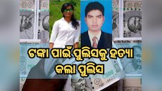 ବୀମା ଟଙ୍କା ପାଇବାକୁ ପୁଲିସକୁ ହତ୍ୟା କଲା ପୁଲିସ