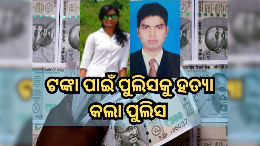 Odisha Police: ବୀମା ଟଙ୍କା ପାଇବାକୁ ପୁଲିସକୁ ହତ୍ୟା କଲା ପୁଲିସ