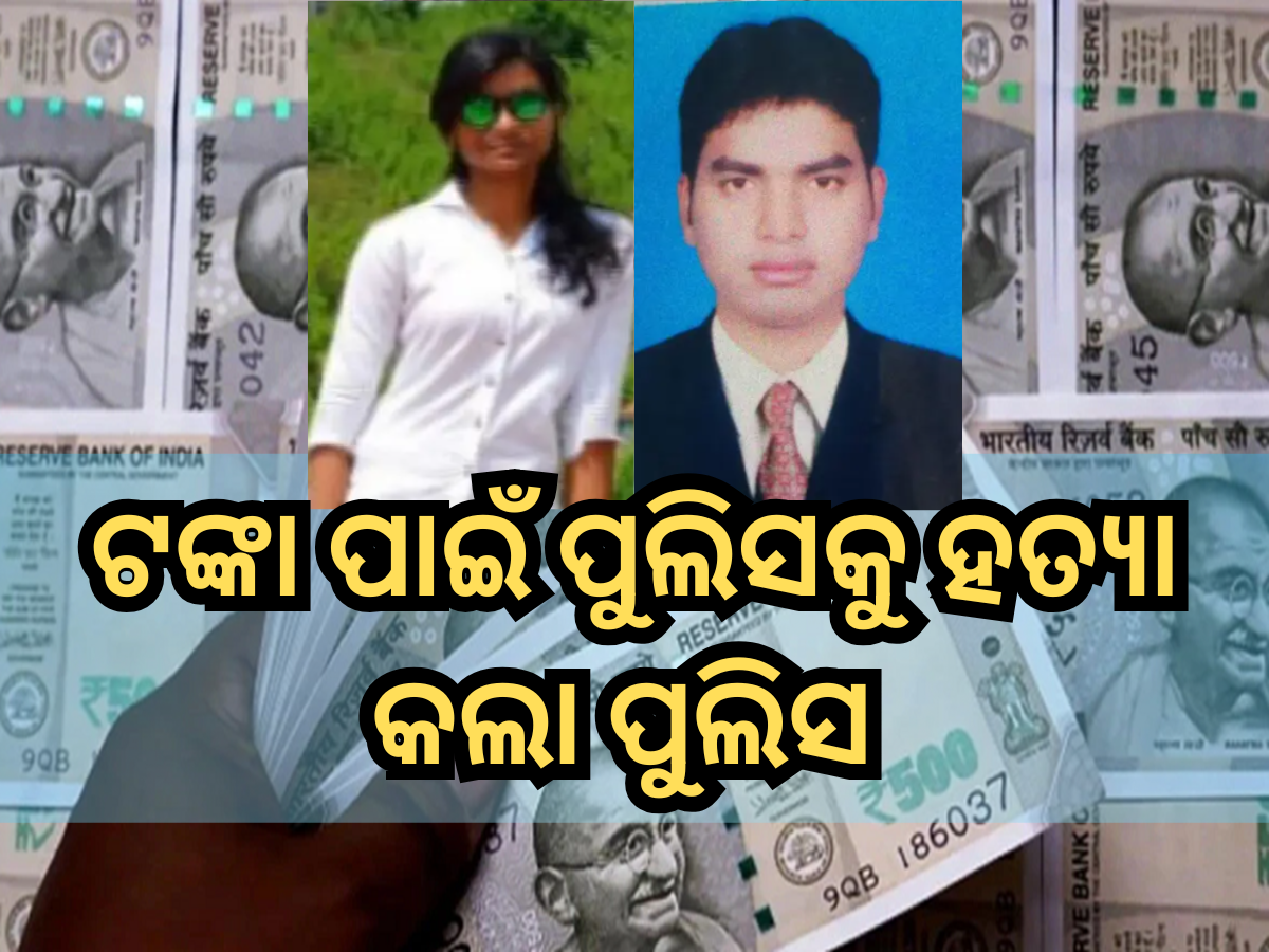 Odisha Police: ବୀମା ଟଙ୍କା ପାଇବାକୁ ପୁଲିସକୁ ହତ୍ୟା କଲା ପୁଲିସ Odisha Police: ବୀମା ଟଙ୍କା ପାଇବାକୁ ପୁଲିସକୁ ହତ୍ୟା କଲା ପୁଲିସ