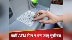 ATM यूजर्स सावधान! अगर इन नंबर्स का है आपका PIN, तो बैंक अकाउंट हो सकता है खाली