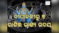 ଦୀପାବଳୀ ପୂର୍ବରୁ ଗତି ବଦଳାଇବେ ଶନିଦେବ, ମାଲାମାଲ ହେବେ ୩ ରାଶି