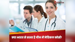 चीन में डॉक्टरी पढ़ाई के लिए नहीं होती MBBS, जानें मेडिकल कोर्स से जुड़ी खास बातें