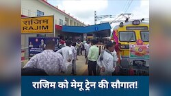 राजिम से रायपुर तक दनादन दौड़ेगी ब्रॉड गेज ट्रेन, CM साय ने दिखाई हरी झंडी