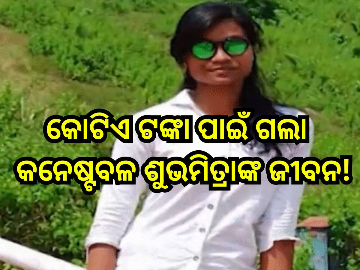 କୋଟିଏ ଟଙ୍କା ପାଇଁ ଯାଇଛି କି ମହିଳା କନେଷ୍ଟବଳ ଶୁଭମିତ୍ରାଙ୍କ ଜୀବନ! ପୋଲିସ୍ ହାତରେ ଲାଗିଲା ବଡ଼ ସୁରାକ୍ କୋଟିଏ ଟଙ୍କା ପାଇଁ ଯାଇଛି କି ମହିଳା କନେଷ୍ଟବଳ ଶୁଭମିତ୍ରାଙ୍କ ଜୀବନ! ପୋଲିସ୍ ହାତରେ ଲାଗିଲା ବଡ଼ ସୁରାକ୍