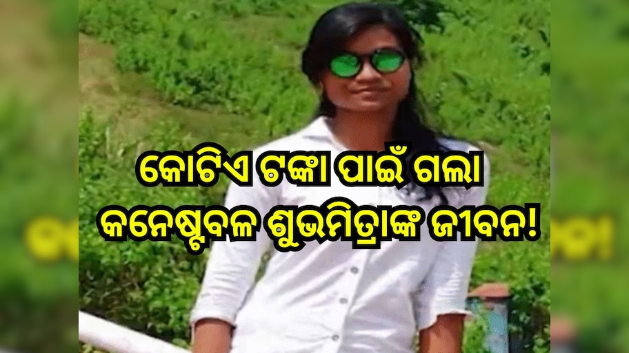 କୋଟିଏ ଟଙ୍କା ପାଇଁ ଯାଇଛି କି ମହିଳା କନେଷ୍ଟବଳ ଶୁଭମିତ୍ରାଙ୍କ ଜୀବନ! ପୋଲିସ୍ ହାତରେ ଲାଗିଲା ବଡ଼ ସୁରାକ୍