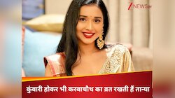 कुंवारी होकर भी किसके लिए करवाचौथ का व्रत रखती हैं तान्या मित्तल? सच उड़ा देगा होश