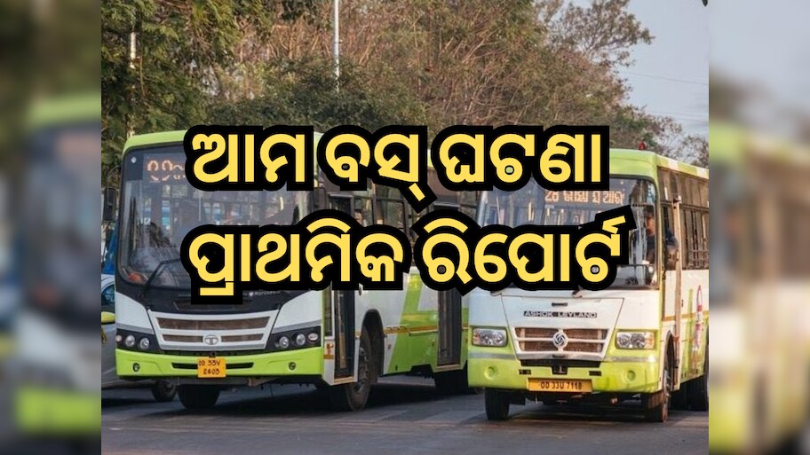 Ama Bus Incident: 'ଆମ ବସ୍' ମାରପିଟ୍ ଘଟଣାରେ ଆସିଲା ପ୍ରାଥମିକ ରିପୋର୍ଟ, ଚାକିରି ହରାଇଲେ କଣ୍ଡକ୍ଟର