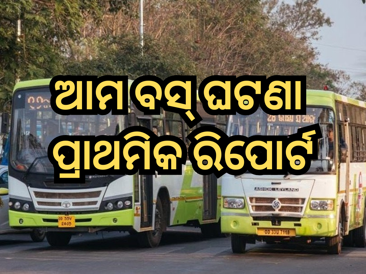 Ama Bus Incident: 'ଆମ ବସ୍' ମାରପିଟ୍ ଘଟଣାରେ ଆସିଲା ପ୍ରାଥମିକ ରିପୋର୍ଟ, ଚାକିରି ହରାଇଲେ କଣ୍ଡକ୍ଟର Ama Bus Incident: 'ଆମ ବସ୍' ମାରପିଟ୍ ଘଟଣାରେ ଆସିଲା ପ୍ରାଥମିକ ରିପୋର୍ଟ, ଚାକିରି ହରାଇଲେ କଣ୍ଡକ୍ଟର