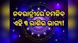 ନବରାତ୍ରୀରେ ନକ୍ଷତ୍ର ପରିବର୍ତ୍ତନ କରିବେ ସୂର୍ଯ୍ୟ, ଚମକିବ ଏହି ୩ ରାଶିର ଭାଗ୍ୟ!