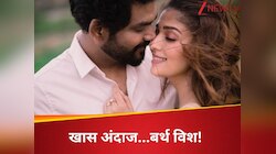  Nayanthara ने इस खास अंदाज में पति Vignesh को किया बर्थ विश