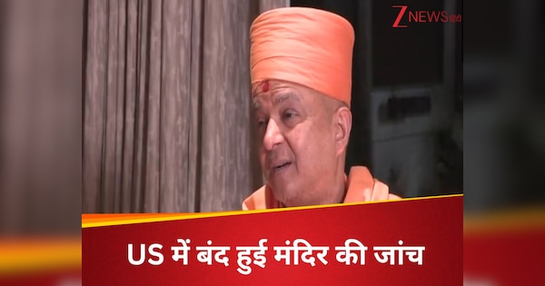 US: न्‍यूजर्सी के हिंदू मंदिर पर लगा था मजदूरों के शोषण का आरोप, जांच हुई बंद; BAPS ने किया स्‍वागत