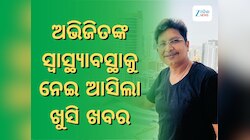 ଅଭିଜିତଙ୍କ ସ୍ୱାସ୍ଥ୍ୟାବସ୍ଥାକୁ ନେଇ ଏମ୍ସ ଦେଲା ଖୁସି ଖବର
