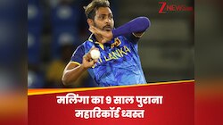 इस खूंखार तेज गेंदबाज ने रचा इतिहास, ध्वस्त किया मलिंगा का 9 साल पुराना महारिकॉर्ड